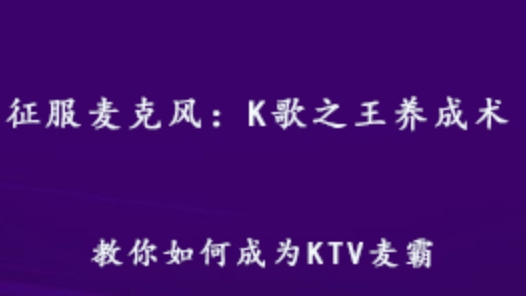 教你學唱歌教程 K歌之王成長術 1.4G百度網盤資源打包下載